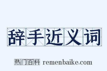 辞手近义词是什么意思的图片